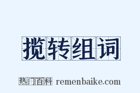 揽转组词是什么意思的图片